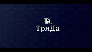 ТриДА юридическая компания.