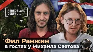 ФИЛ РАНЖИН В ГОСТЯХ У МИХАИЛА СВЕТОВА