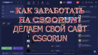 Как установить скрипт csgorun на сайт ? Полный гайд по установке / Слив скрипта CSGORUN
