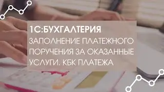 Указываем КБК платежа в платежном поручении за оказанные услуги. 1С Бухгалтерия