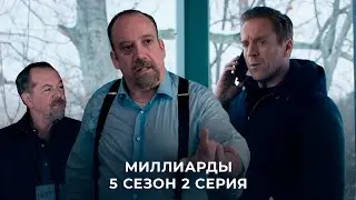 Пересказ 2 Серии 5 Сезона Сериала "Миллиарды"