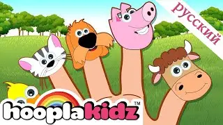 HooplaKidz Russian | Семья Пальцев Фермы | Развивающие Песенки Про Животных Для Детей