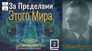 (продолжение) 'За пределами этого мира'. Невилл Годдард глава 2 