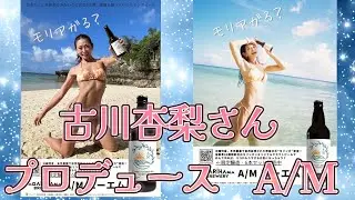 AGARIHAMA BREWERY A/M 古川杏梨さんプロデュース