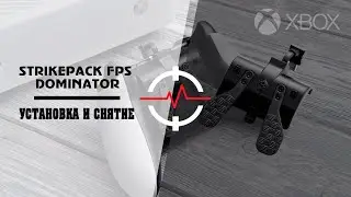 XBOX ONE STRIKEPACK FPS DOMINATOR - Установка и снятие