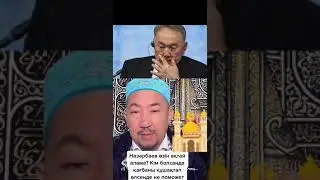 НҰРЛАН ИМАМ ПРО НАЗАРБАЕВ 