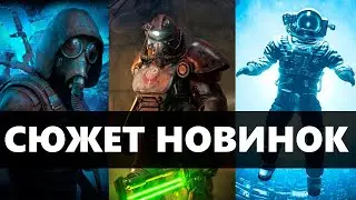 Fallout 76 DLC, STALKER 2, Starfield - Подробности Сюжета. ПРО ЧТО БУДУТ НОВИНКИ С E3 2021?