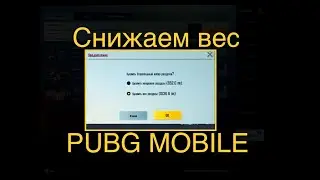 КАК СНИЗИТЬ ВЕС PUBG MOBILE НА УСТРОЙСТВЕ УМЕНЬШИТЬ РАЗМЕР ПУБГ