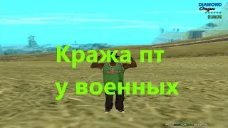 Diamond RP Onyx [#3] Кража патронов [SAMP]