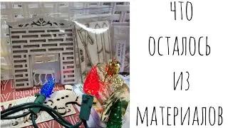 Что осталось из материалов от Декабрьского Дневника 2020