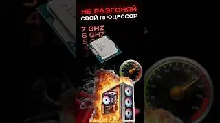 Не разгоняй свой процессор 