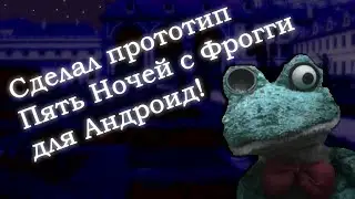 I made Five Nights with Froggy prototype for Android