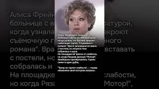 Как Алиса Фрейндлих сбежала из больницы на съёмки 