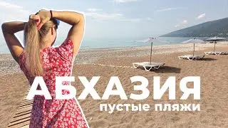 АБХАЗИЯ / ПОИСК ПАРТНЕРОВ | ЛУЧШИЕ ПЛЯЖИ АБХАЗИИ, ЕДА, РЫНКИ