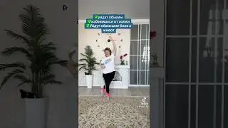 10 мин 10 дней! Результат👍! Запишись на Интенсив! Топим жиры 