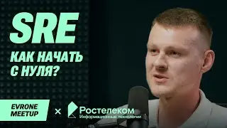 SRE как начать с нуля? Руководство начинающего создателя  — DevOps Meetup — Evrone х Ростелеком