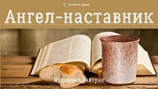 Ангел наставник. Духовный завтрак #52