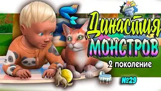🐺🧜‍♀БОЛЬШАЯ СЕМЕЙКА Симс 4 ДИНАСТИЯ МОНСТРОВ  №29#sims4