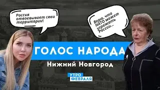 МНЕНИЕ РОССИЯН. Зачем Россия напала на Украину? | Голос народа