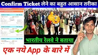 Confirm train ticket लेने का तरीका। इस App से ले सकते है भारतीय रेलवे की टिकट। UTS App