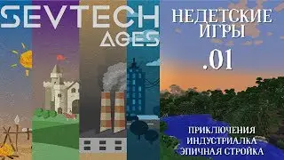 SevTech Ages #01 - НЕДЕТСКИЕ ИГРЫ! Приключения, индустриалка, эпичная стройка! Minecraft 1.12.2