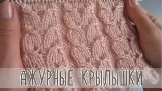 Ажурные Крылышки спицами - нежно и красиво