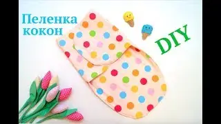 How to sew a baby diaper cocoon with Velcro by hand. Master class with pattern 