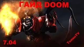 Гайд на Doom Dota2 7.04. Проиграли, но как?!