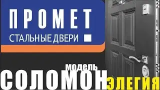 Двери ПРОМЕТ СОЛОМОН Элегия. Замки Гардиан. Стоит ли покупать?