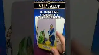 ЕЁ ИСТИННЫЕ НАМЕРЕНИЯ В ОТНОШЕНИИ ТЕБЯ