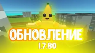 ОБЗОР ОБНОВЛЕНИЯ 1.7.80! С 