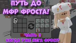 ПРОКАЧИВАЮСЬ ДО МФР (МЕГА) ФРОСТА В АДОПТ МИ ЧАСТЬ 3! МОЙ ПУТЬ ДО МОЕГО ДРИМ ПЕТА| Adopt Me Roblox