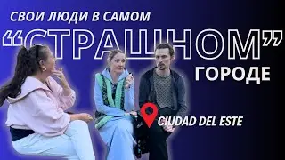 КАК ОНИ ТАМ ЖИВУТ ВООБЩЕ? СВОИ ЛЮДИ В СЬЮДАД ДЕЛЬ ЭСТЕ (Ciudad del Este, Paraguay) МИНИ ИНТЕРВЬЮ