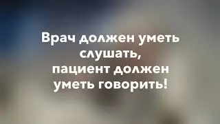 Врач должен уметь слушать, пациент должен уметь говорить! Нарративная медицина!!!
