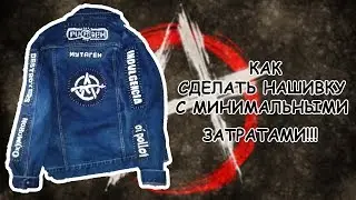 Как делать нашивки!? [ D.I.Y.]