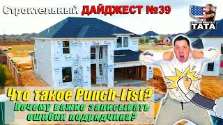 Punch-list: Контрольный-список в строительстве - почему это важно?