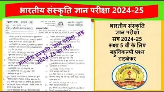 भारतीय संस्कृति ज्ञान परीक्षा 2024 कक्षा 5 का पेपर Bhartiya Sanskriti Gyan pariksha paper class 5