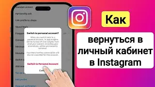 Как изменить бизнес-аккаунт на личный аккаунт в Instagram (обновление 2023 г.)