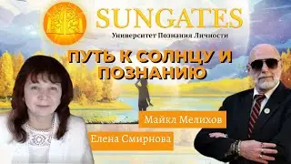 Путь к Солнцу и СамоСовершенствованию - Центр Sungates, Университет Познания Личности!