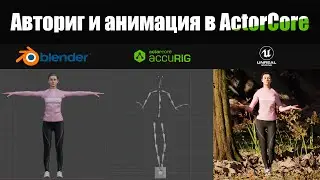Авториг и анимация персонажа в ActorCore