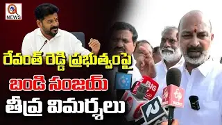 రేవంత్ ప్రభుత్వంపై బండి సంజయ్ తీవ్ర విమర్శలు | Qnews