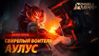 КАК ИГРАТЬ ЗА АУЛУСА В MOBILE LEGENDS🔥| ГАЙД НА АУЛУСА💥