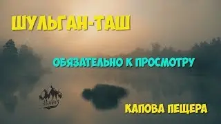 Шульган Таш - Капова пещера