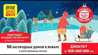 10.01.2021 Русское лото тираж №1370 от Столото. Выигрыш миллиард!