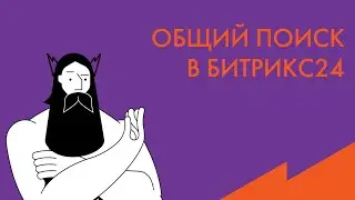 Обучение Битрикс24: глобальный фильтр и поиск
