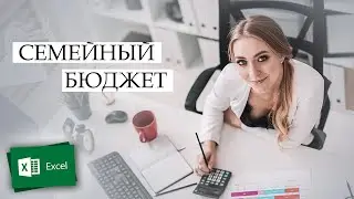 СЕМЕЙНЫЙ БЮДЖЕТ С ПОМОЩЬЮ ТАБЛИЦ Microsoft Excel
