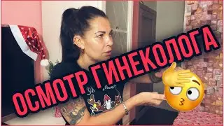 В кресле у ГИНЕКОЛОГА! Как проходит ОСМОТР! Возбудилась в кабинете врача...