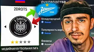 ПЕРЕСТРОЙКА за 2DROTS в EA FC 24 пока не выиграю РПЛ #1😱ПЕРЕСТРОЙКА в МФЛ😎ПЕРЕСТРОЙКА в ФИФА 24🤯