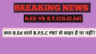 क्या B.ED वाले B.P.S.C PRT SE बाहर हैं या नहीं? B.ED VS B.T.C(D.El.Ed) case