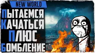 Релиз New World. Первый (второй) день релиза. Ответы на вопросы. Annwyn / Ковенант
